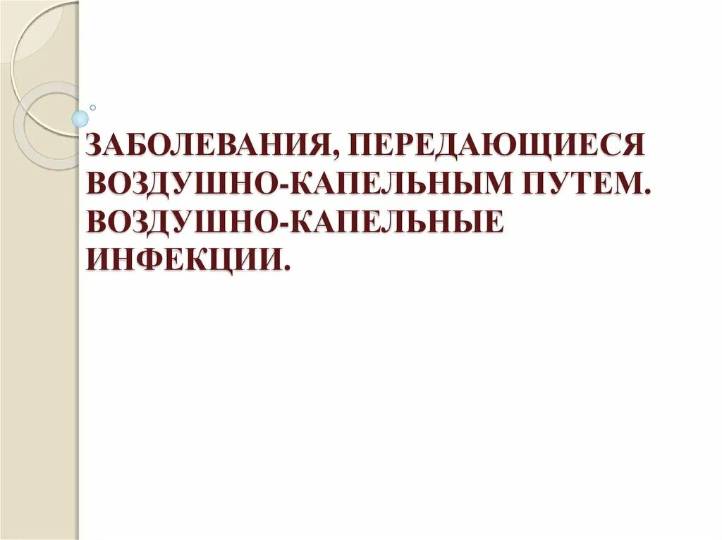 Болезнь передающаяся воздушно капельным. Заболеваний передаётся воздушно-капельным путём?. заболевание не передающееся воздушно-капельным путём. инфекции передающиеся воздушно-капельным путем. заболевания передающиеся воздушным путем.
