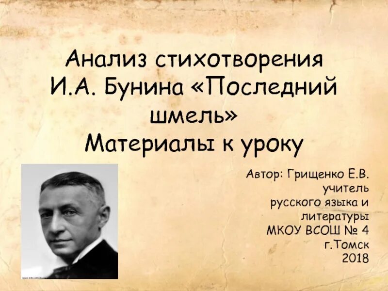 Стихотворение последний шмель. Стихотворение Бунина последний Шмель. Последний Шмель анализ стихотворения. Последний Шмель Бунин анализ стихотворения. Анализ стихотворения Бунина последний Шмель.