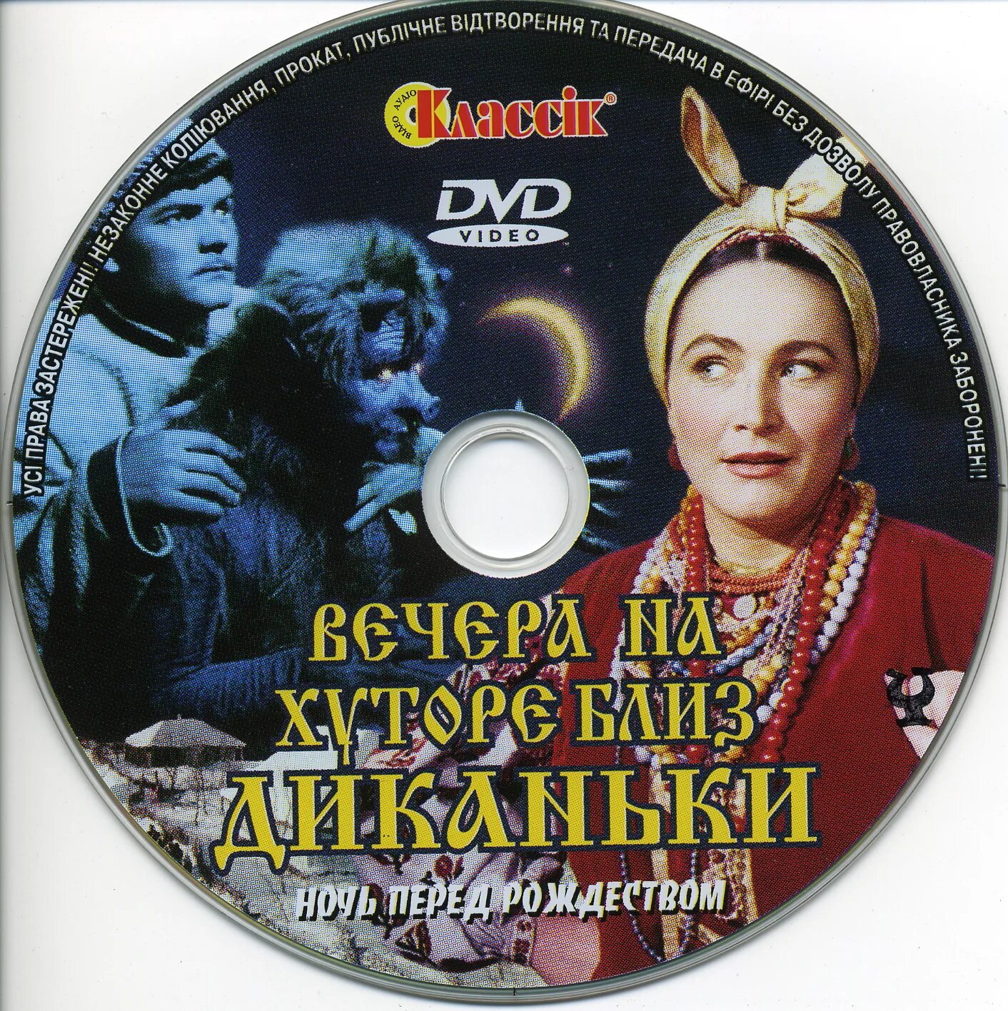 Вечера на хуторе близ Диканьки 1961. Вечера на хуторе близ Диканьки Blu-ray. Вечера на хуторе близ Диканьки 2002. Вечера на хуторе 3