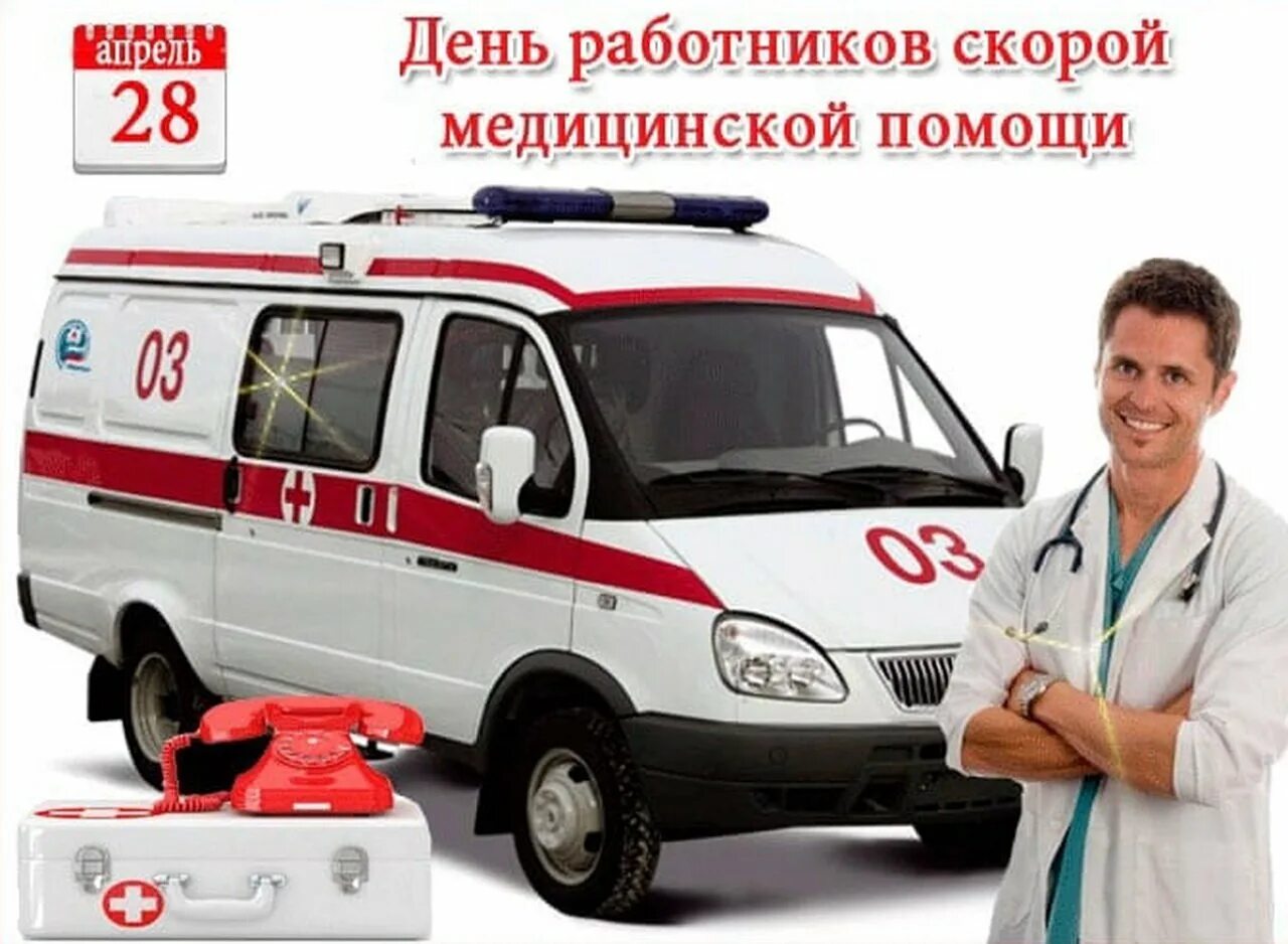 Поздравление с днем работника скорой медицинской помощи. Гапоу рб бмфк. с днем работника скорой помощи. с днем работника скоророй помощи. 28 апреля день скорой помощи.
