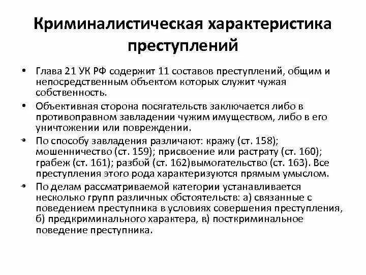 Преступлений в сфере компьютерной информации ук. Криминалистическая характеристика преступлений. Элементы криминалистической характеристики преступлений. Характеристика преступлений против собственности.