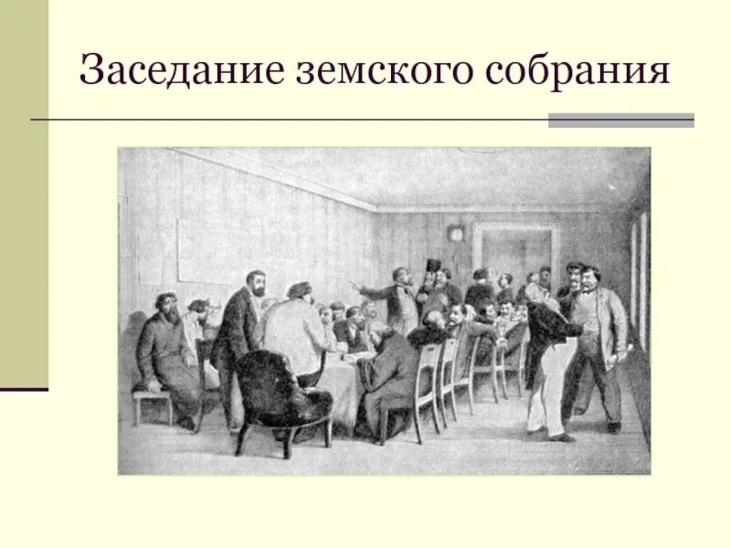 Земские собрания при Александре 2. Земства в 19 веке. Заседание земства при Александре 2. Учреждение губернских собраний