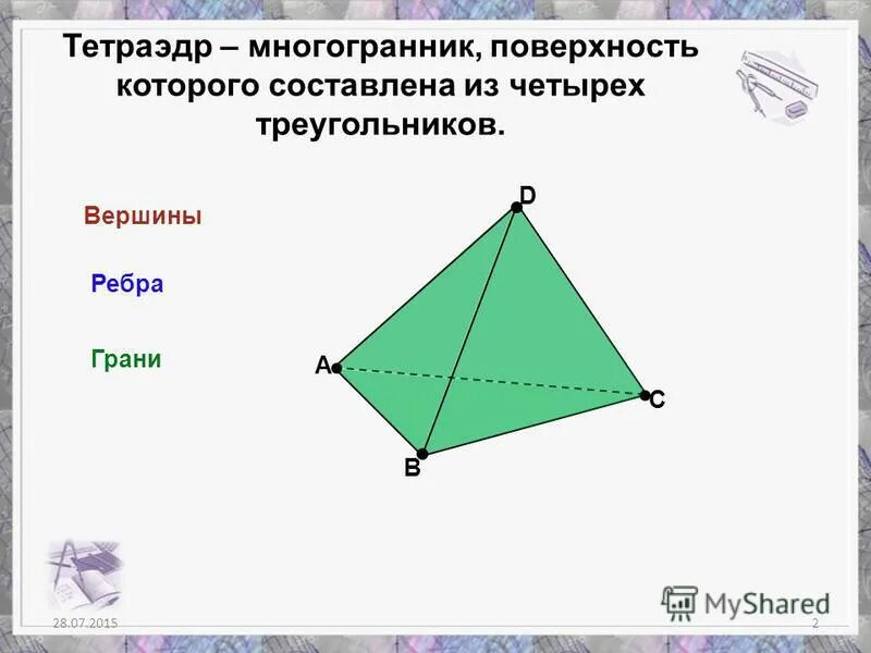 Пересечение прямой и плоскости в тетраэдре. Пересечение прямой и плоскости в тетраэдре