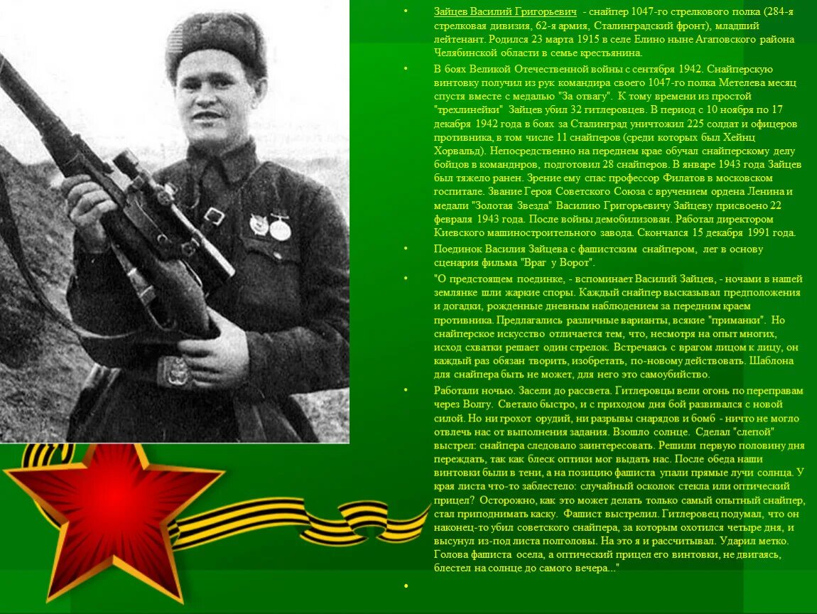 Снайпер прославившийся в дни сталинградской битвы. Зайцев василий григорьевич снайпер. герои великой отечественной войны василий зайцев. василий зайцев герой вов. зайцев василий григорьевич подвиг.
