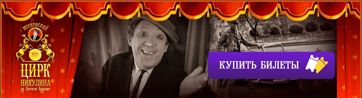 Цирк счастья орел билеты. К 100 летию юрия никулина цирк. никулин цирк клоун. никулин в цирке фото. легендарный цирк ю.никулина.
