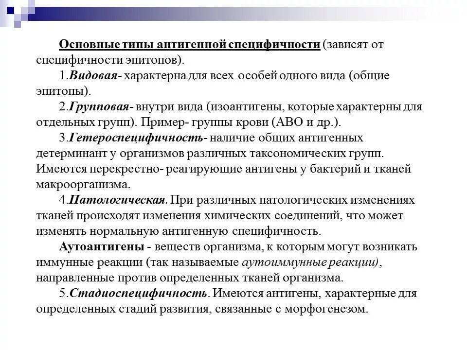 Видовая специфичность. Основные типы антигенной специфичности. Видовая антигенной специфичности. Виды специфичности антигенов. Антигены тканевой специфичности.