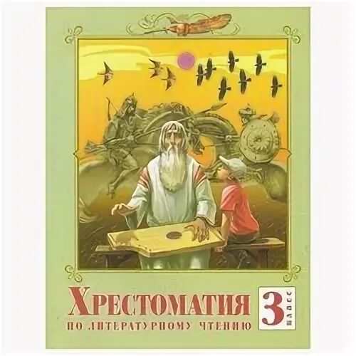 хрестоматия по литературному чтению. новейшая хрестоматия. 3 класс. хрестоматия литературное чтение. хрестоматия по литературному чтению 3 класс.