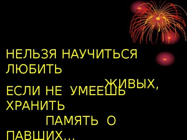 Умеют хранить память. Нельзя научиться любить живых если не умеешь хранить память о павших.