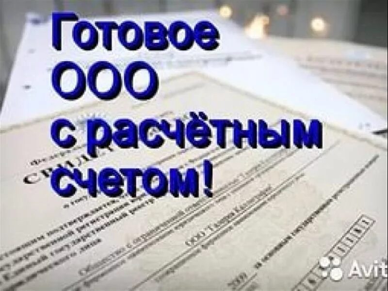 Продать ооо с долгами. Готовое ООО. Готовые фирмы. Расчетный счет ООО. Продается ООО.