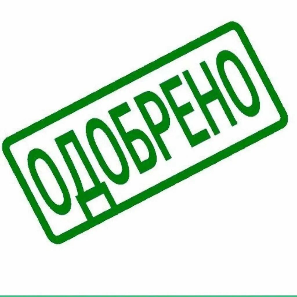 Задание принято. Одобрено. Печать одобрено. Надпись одобрено. Стикер печать одобрено.