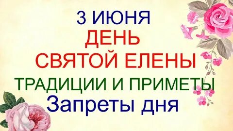 День 3 июня 2021