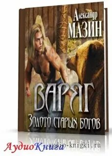 Мазин аудиокнига я в роду старше