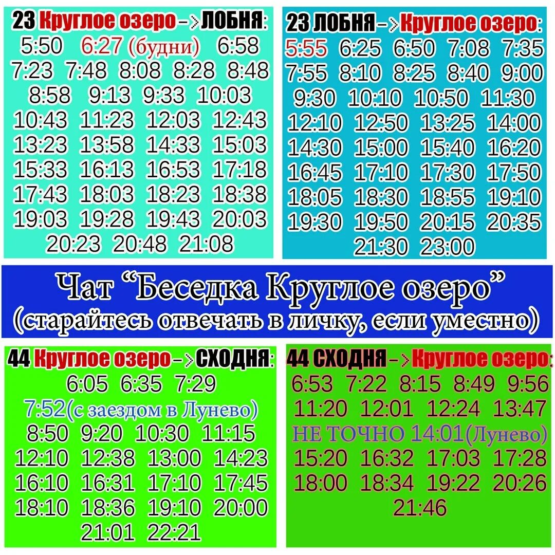 Автобус 23 лобня круглое озеро расписание сегодня. Расписание 23 автобуса Лобня круглое озеро. График 23 автобуса Лобня круглое озеро. Расписание автобусов Лобня круглое озеро. Круглое озеро Лобня.