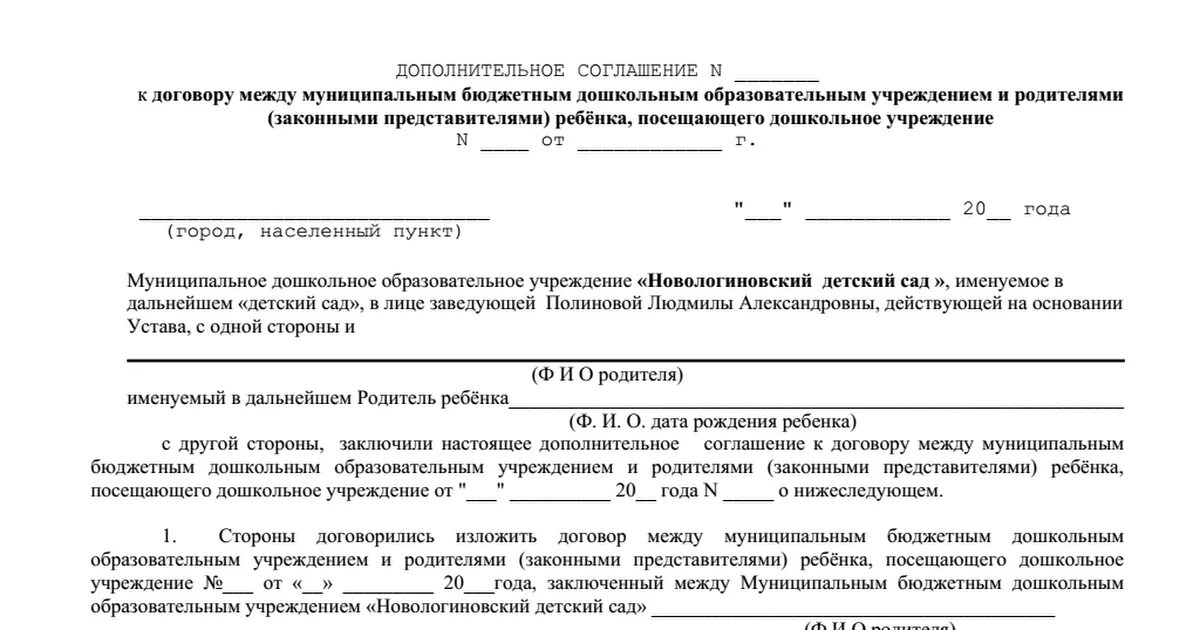 Доп соглашение к договору по питанию дет сада. Дополнительное соглашение к договору детского сада. Договор детский сад с родителями. Дополнительное соглашение к договору в садик.