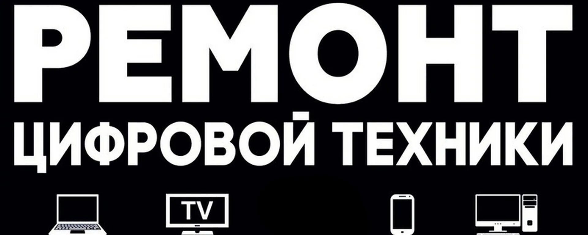 Ремонт техники в доме и квартире. Ремонт цифровой техники. Сервисный центр логотип. Ремонт бытовой техники логотип. Ремонт цифровой техники реклама.