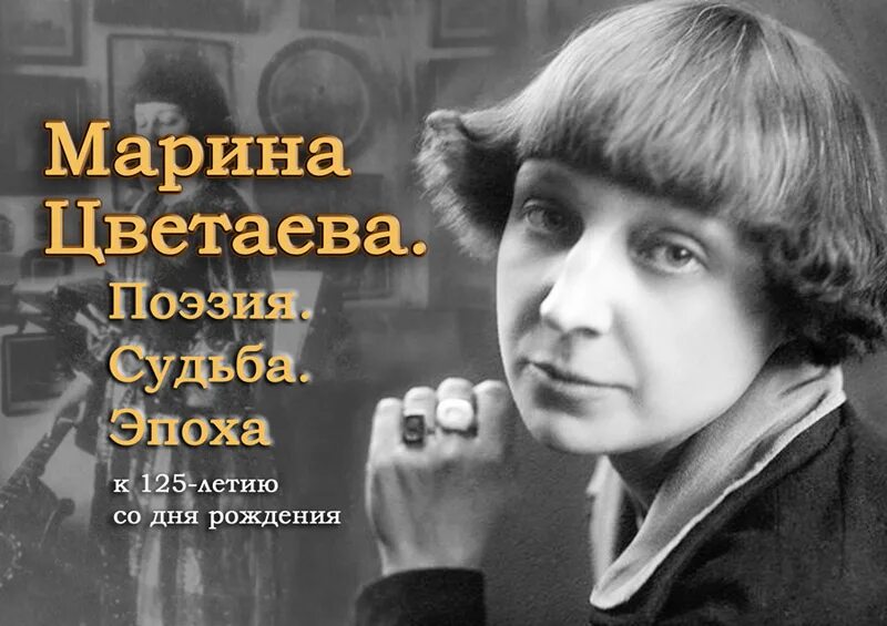 Судьба марины цветаевой. К 125 летию Марины Цветаевой.