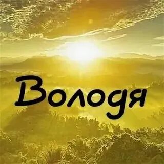 Солнечным и ясным утром володя и лида
