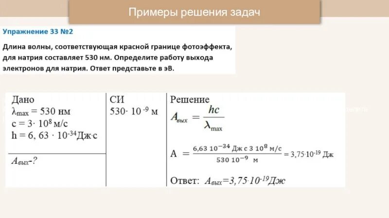 Красная граница фотоэффекта. Определить работу выхода электронов. Определить работу выхода электронов из металла. Длина волны соответствующая красной границе фотоэффекта равна.