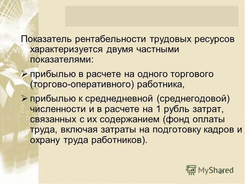 Численность промышленно производственного персонала. Показатели оценки эффективности работы предприятия. Рентабельность использования трудовых ресурсов. Рентабельность использования трудовых ресурсов. Что показывает рентабельность трудовых ресурсов.