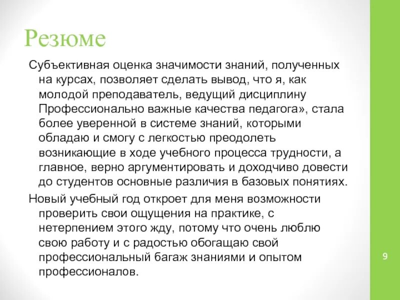 Дать субъективную оценку