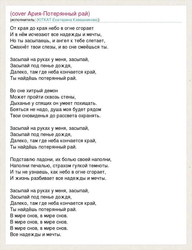 Песни со словом рай. Ария потерянный рай текст. Затерянный рай Ария текст. Слова песни засыпай Ария. От края до края текст песни Ария.