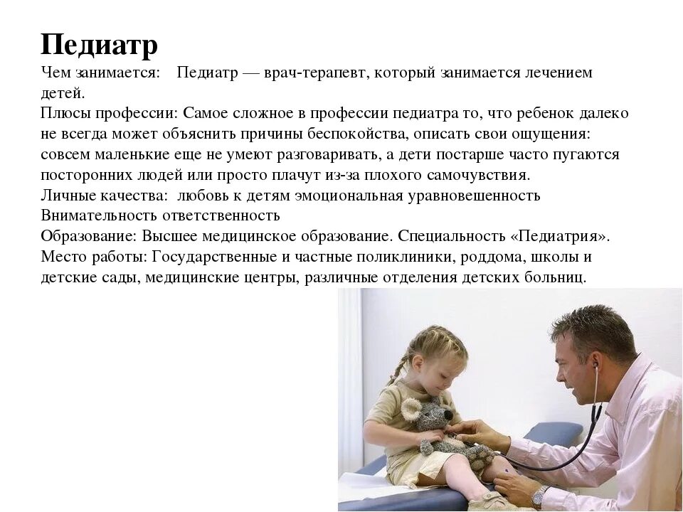 Какую работу выполняет педиатр. Профессия врач педиатр. профессия детский врач. описание врача детского. профессия педиатр для детей.