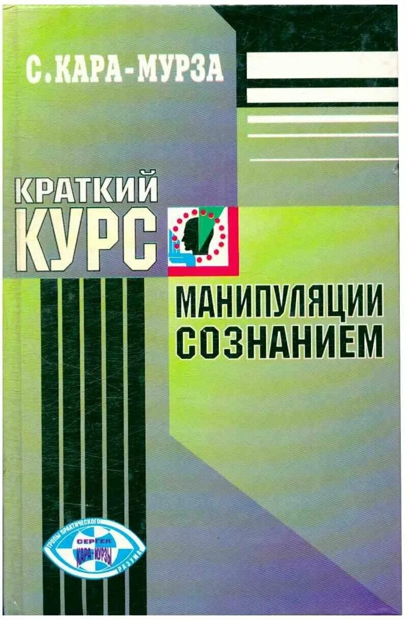 Книга манипуляции сознанием мурза. Манипуляция сознанием книга.