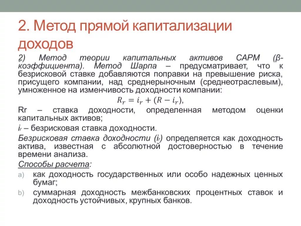 Капитализация вклада это. Метод прямой капитализации. Методы капитализации дохода. Этапы метода капитализации дохода. Метод капитализации дохода при оценке.