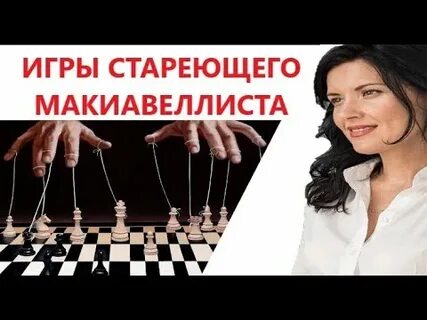 Макиавелизм