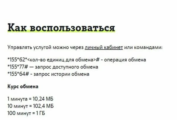 Перевести минуты в гигабайты мотив. Минуты на гигабайты на теле2 команда. Обмен минут на гигабайты в теле 2 команда. Как обменять минуты на ГБ на теле2. Как поменять минуты на ГБ на теле2.