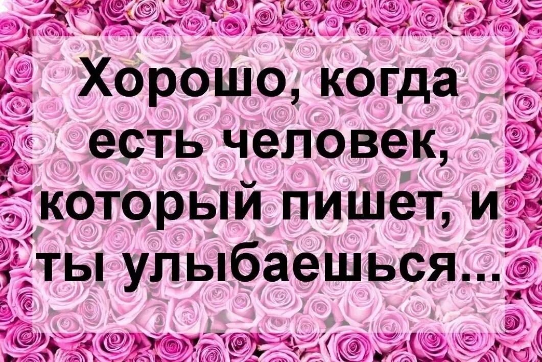 Хороший человек это. Спасибо что ты есть. Спасибо что ты появился в моей жизни. Спасибо за то что ты есть в моей жизни. Спасибо любимый.