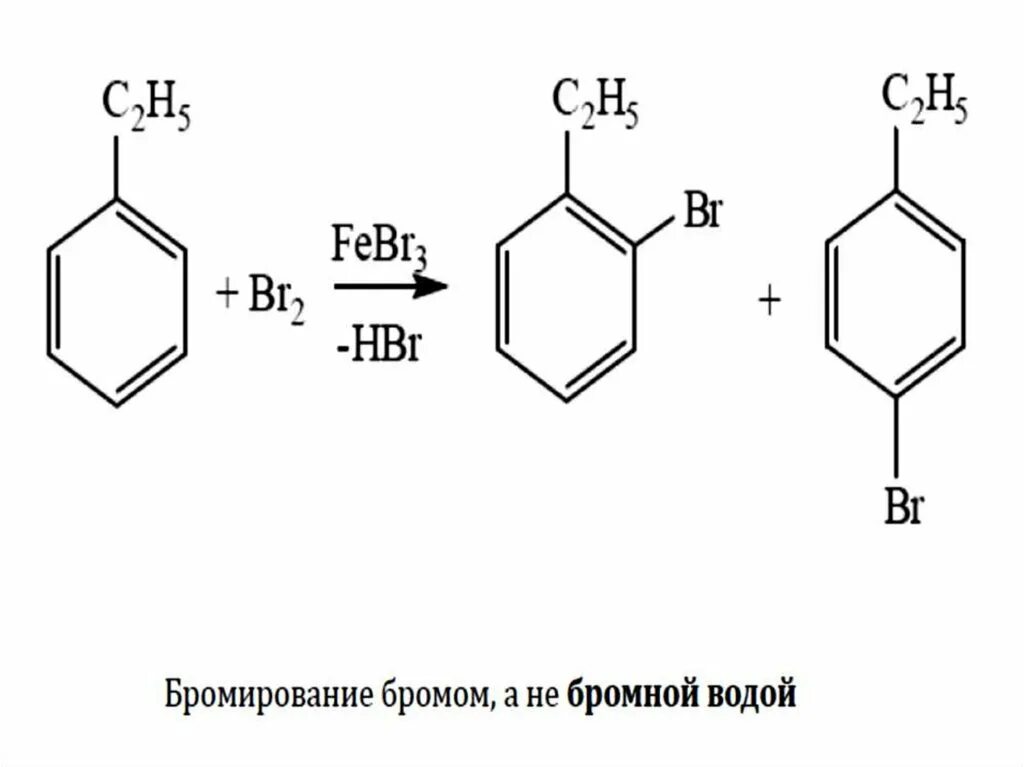 Толуол плюс бромная вода. Бромирование этилбензола. Бромирование этилбензола на свету. Механизм реакции бромирования этилбензола. Бензол и вода реакция