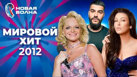 Хиты новой волны