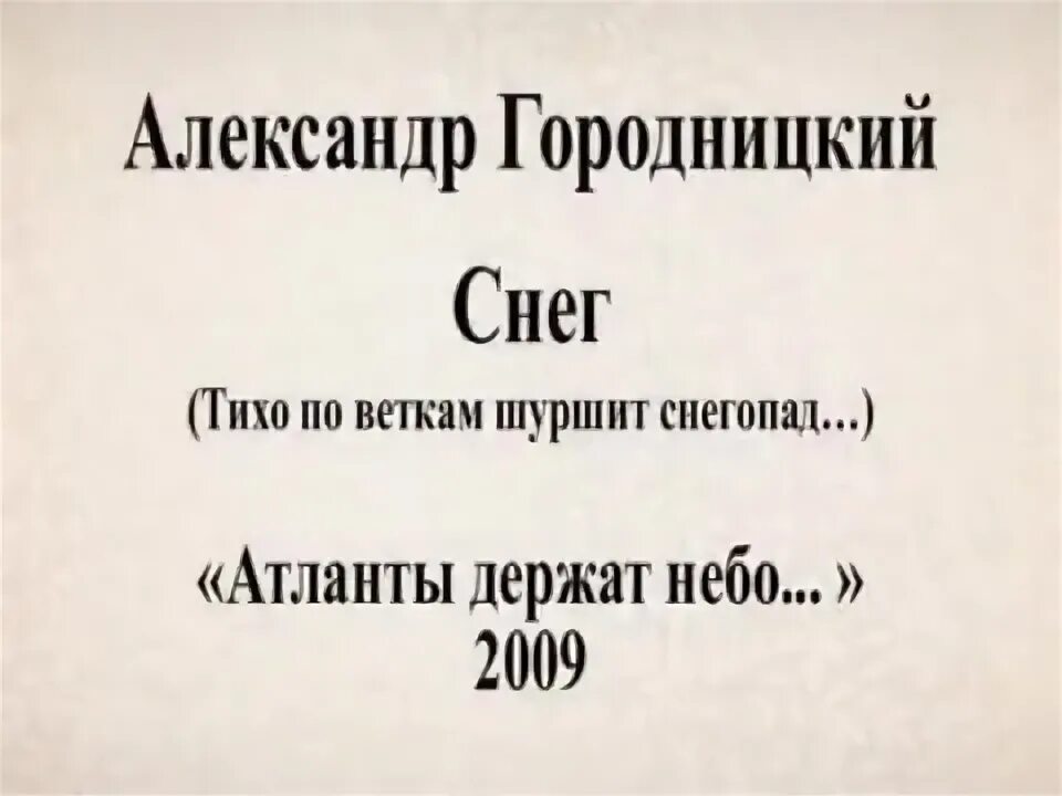 блестели чёрные ветки шуршал сползая с крыш мокрый снег. снегопад ноты. песня тихо по веткам шуршит снегопад. снег снег снег александр городницкий. текст песни снег кружится летает.