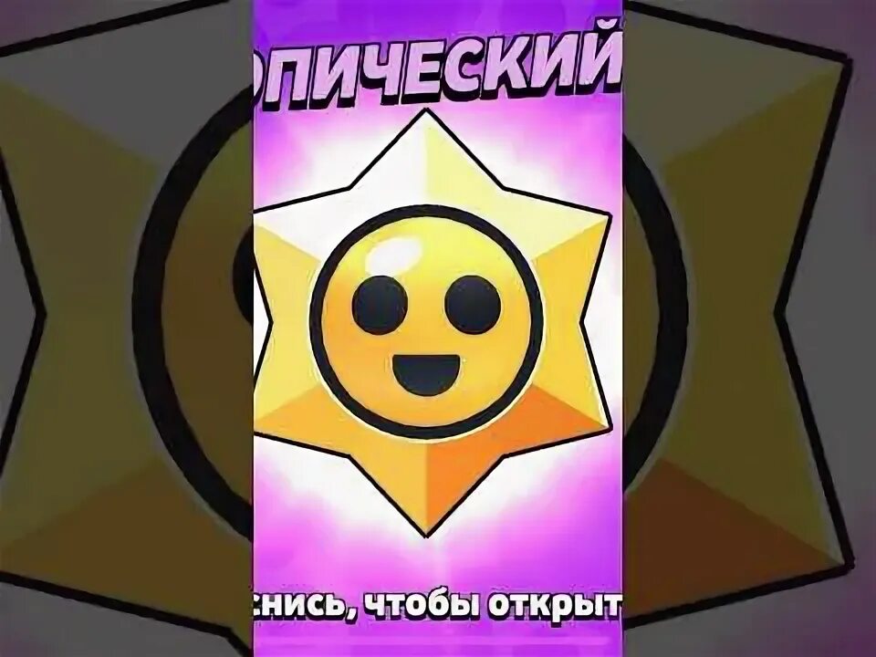 Как получить легендарный стардроп в бравл старсе. Легендарный стардроп бравл. легендарный стар дроп бравл. легендарные бравл стар. легендарный стардпоп бравл старс.