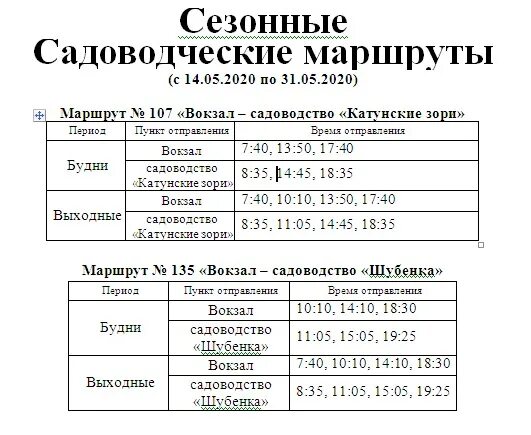 Маршрутные такси барнаул. Расписание 22 автобуса Бийск. Расписание 107 автобуса Бийск. Расписание автобусов. Маршрутка.