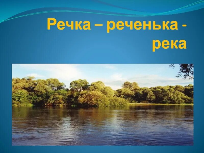 Слова про реки. Речка реченька река. Река моя реченька. Надпись речка. Река для детей.