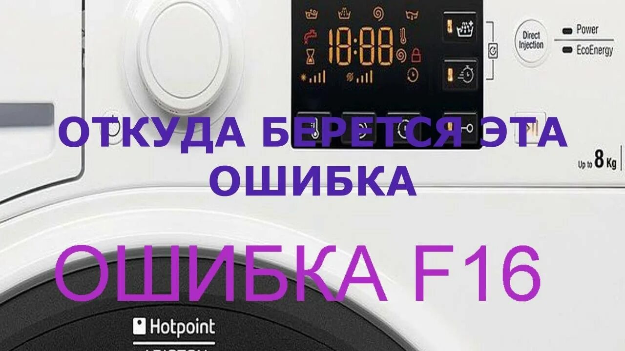 Ошибка f 05. Стиральная машина Hotpoint Ariston ошибка f 16. Ошибка f11 на Хотпоинт Аристон. Ошибка f11 на стиральной машине Аристон. Ariston f16 ошибка.