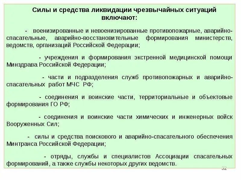 Включи ситуациях. Силы и средства ликвидации чрезвычайных ситуаций. Силы и средства ликвидации чрезвычайных ситуаций включают:. Силы ликвидации ЧС включают. Перечислите силы и средства ликвидации ЧС.