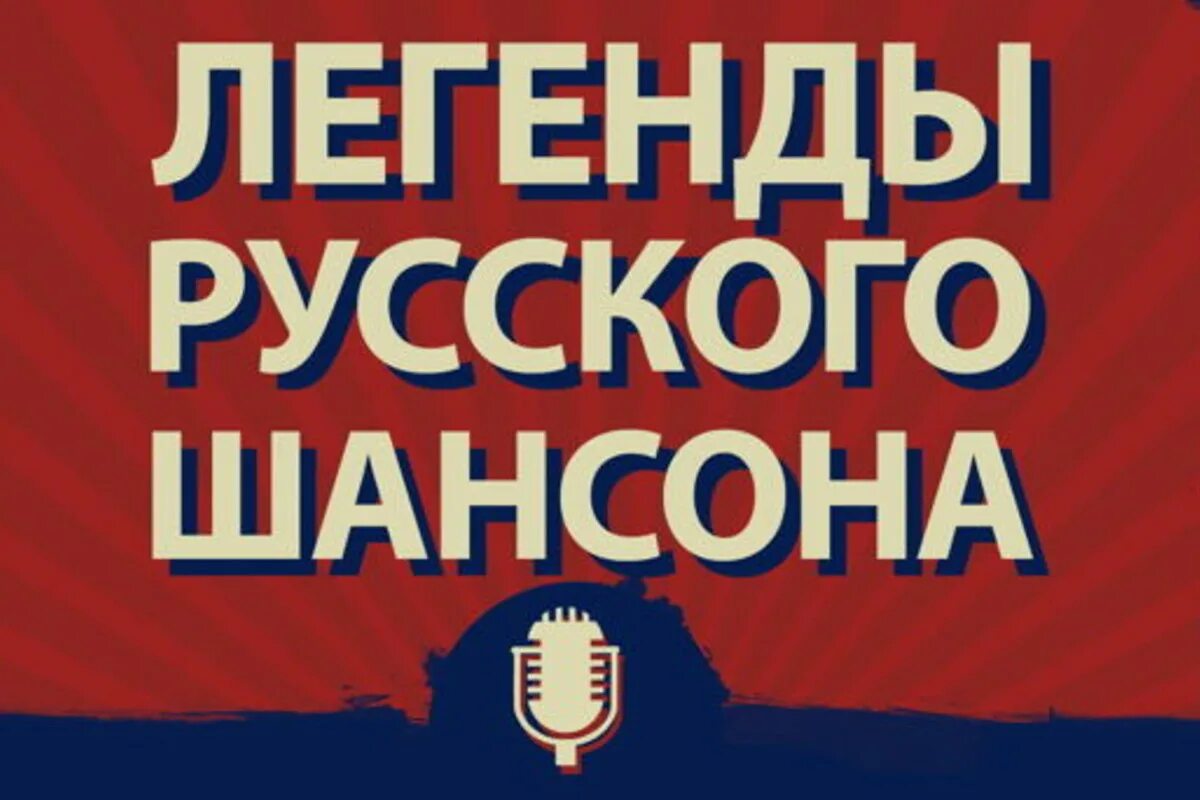 Шаосин. Шансон. Песни шансон. Шансон последние песни. Русский шансон логотип.