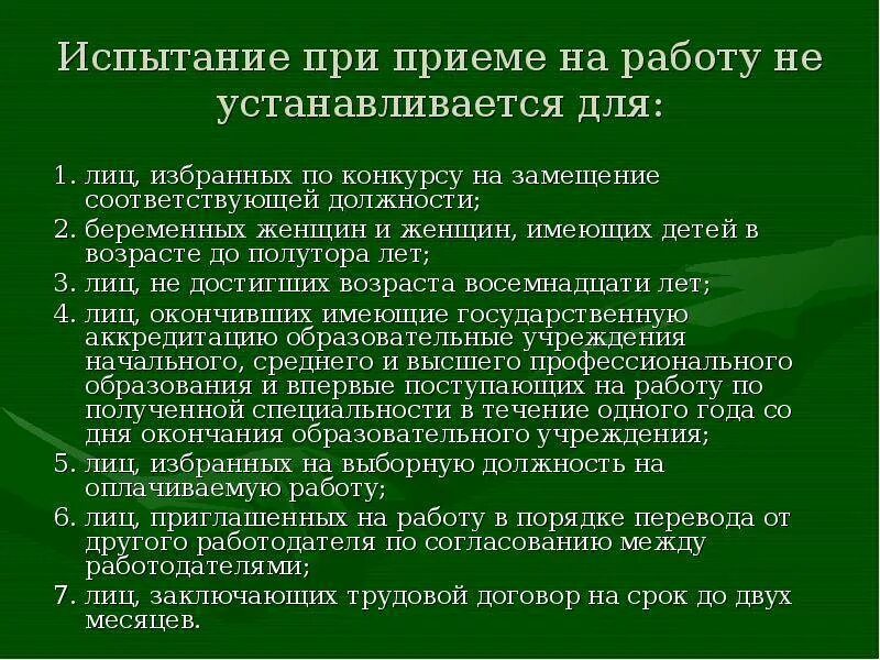 Какой срок испытания. Испытание при приёме на работу устанавливается для…. Испытание при приеме на работу не устанавливается для. Для каких лиц не устанавливается испытание при приеме на работу. Испытание при приеме на работу не устанавливается для лиц.