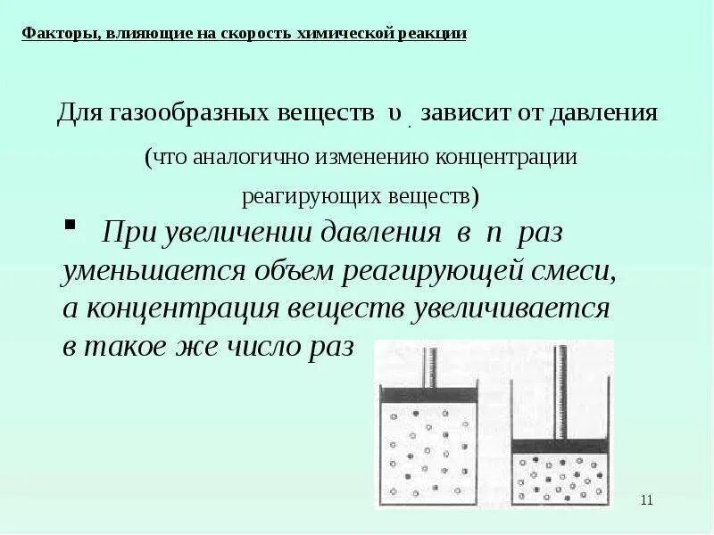 Добавление вещества влияет на скорость реакции. Влияние концентрации на скорость химической реакции примеры. Скорость реакции зависит от концентрации пример. Как концентрация веществ влияет на скорость химической реакции. Зависимость скорости реакции от концентрации веществ.