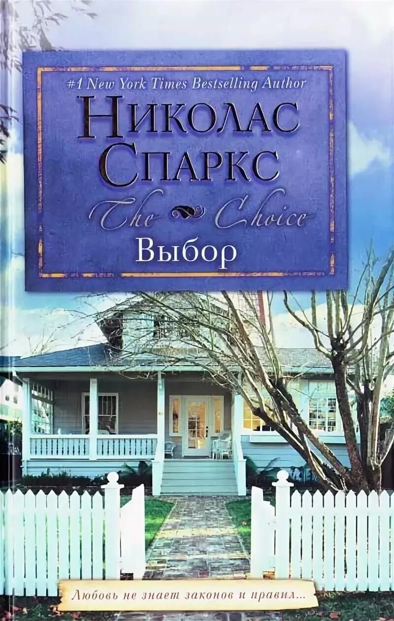 Книга выбор николас спаркс. Выбор книга Николаса Спаркса. Николас Спаркс "выбор". Выбор книга. Выбор книга обложка.