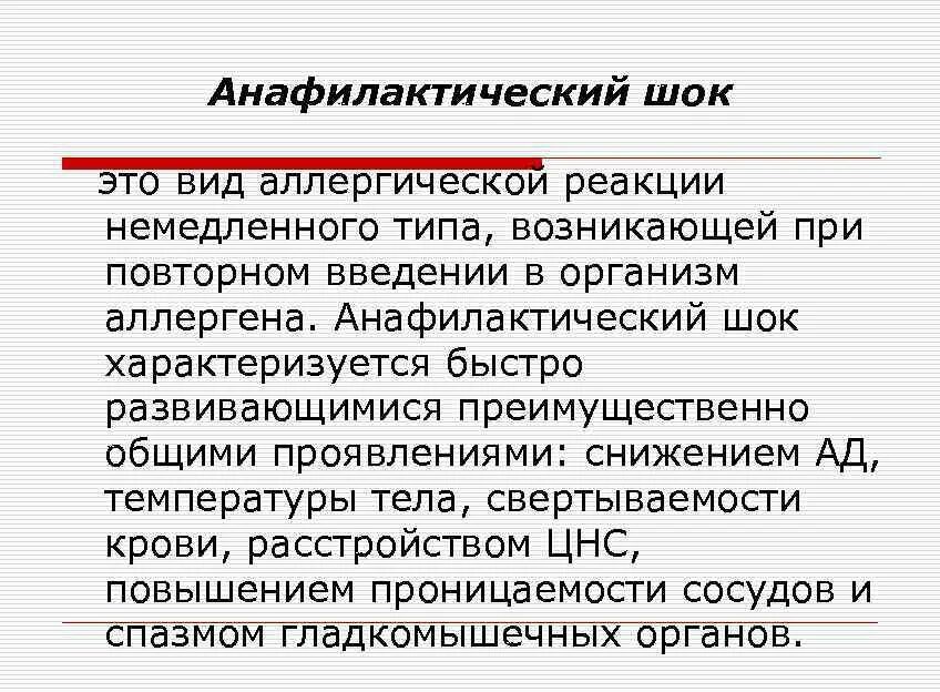 Анафилактический тип реакции. Анафилактический ШОК этт. Анафилактический шоэто. Анафилактический гокжто. Анафилактический ШОК это аллергическая реакция.