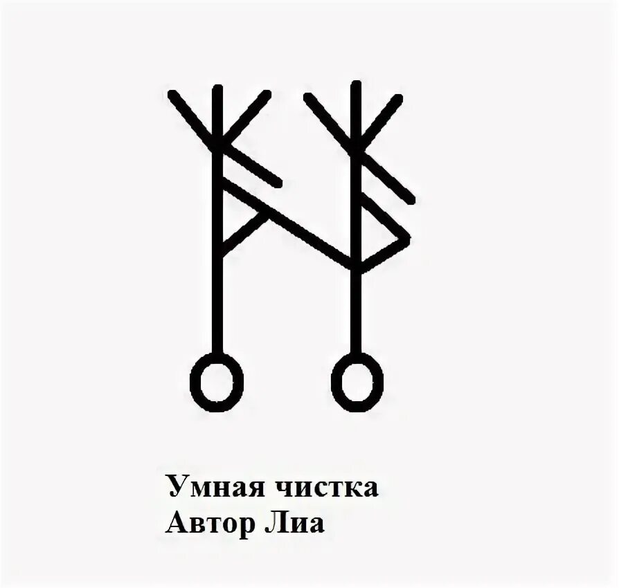 Став стать умным. Руны став чистка. рунический став чистка. став чистка личной жизни. чистка личной жизни руны.