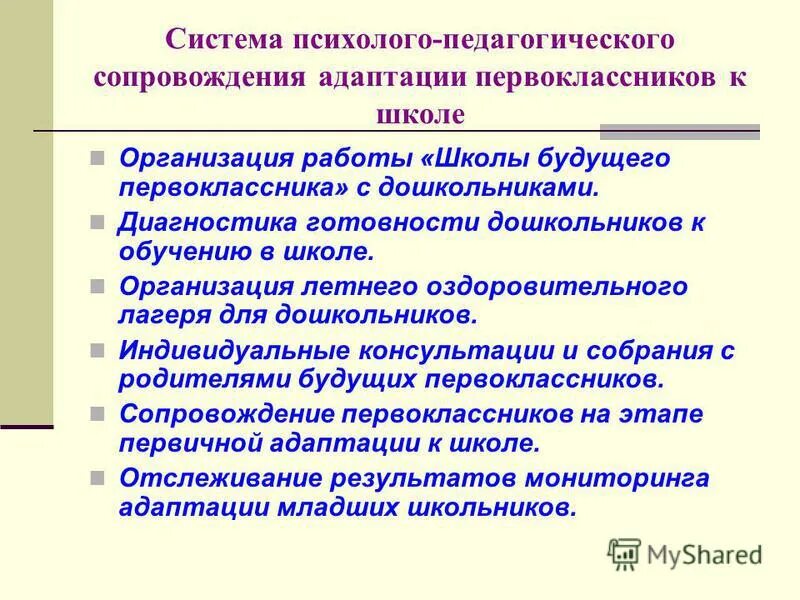 трудности адаптации первоклассников к школе. адаптация ребенка к школе 1 класс. адаптация первоклассников к школе презентация. период адаптации первоклассника к школе. адаптации к обучению в школе.