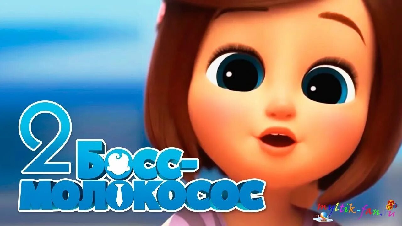 Кэрол темплтон босс молокосос. Босс молокосос 2 табита. Босс молокосос 2 табита. Кэрол темплтон босс молокосос. Босс молокосос 2 тим темплтон.