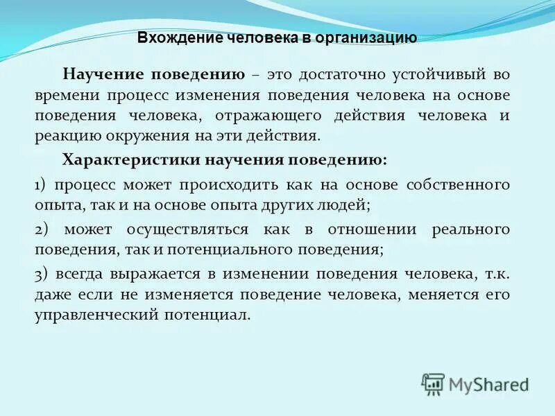 Способности к научению. Научение человека. Основа поведения человека в организации. Организационное научение. Вхождение человека в организацию.