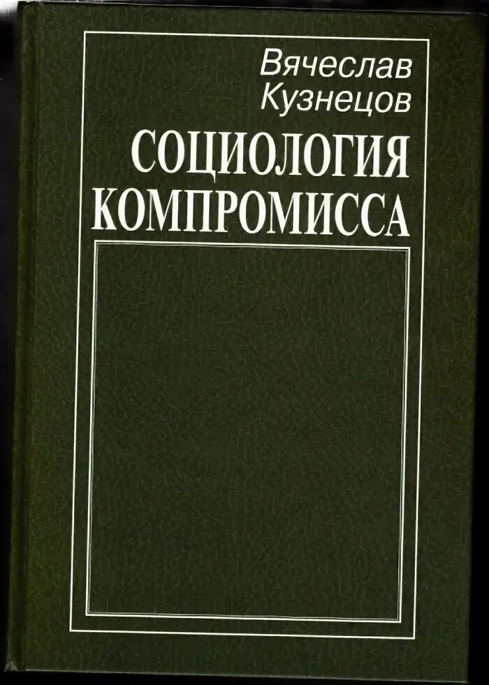 Компромисс в социологии. Кузнецов социология идеологии. В.Н. Кузнецов социология безопасности. Социология безопасность сегодня. Справочник кузнецова