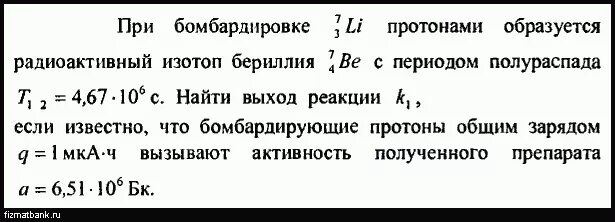 Ядерные реакции при бомбардировке это. Бомбардировка протонами. Бомбардировка протонами формула. Ядерная реакция происходящая при бомбардировке изотопа лития 6.